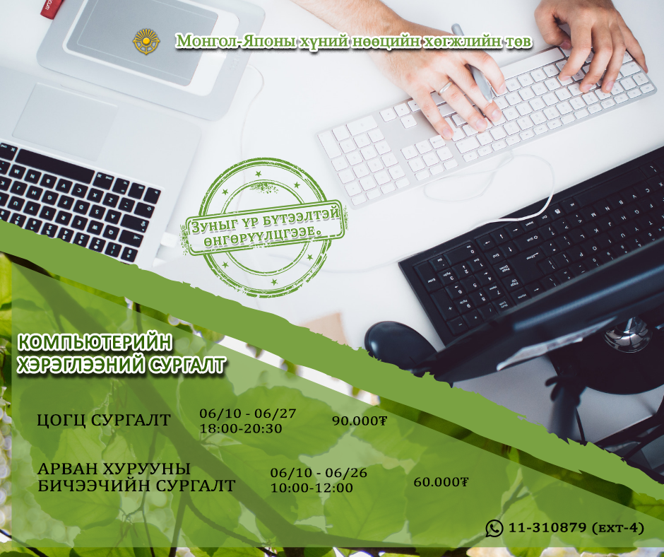 КОМПЬЮТЕРИЙН СУРГАЛТ